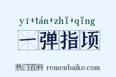 一弹指顷是什么意思的图片